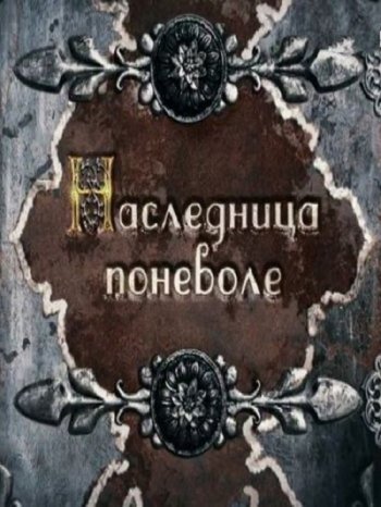 Наследница поневоле 1-2 серии (2018)