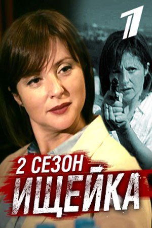 Ищейка 2 1-4 серия (2018)