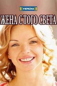 Жена с того света 1-4 серии (2018)