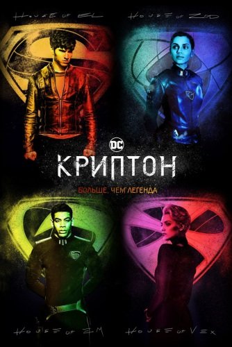 Криптон 1 сезон 1-4 серия (2018)