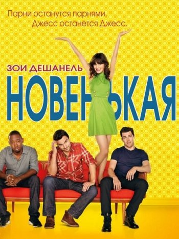 Новенькая 7 сезон 1 серия (2018)