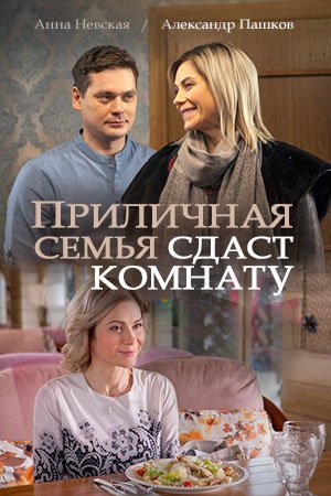 Приличная семья сдаст комнату 1-4 серии (2018)