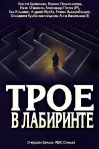 Трое в лабиринте 1-2 серии (2018)