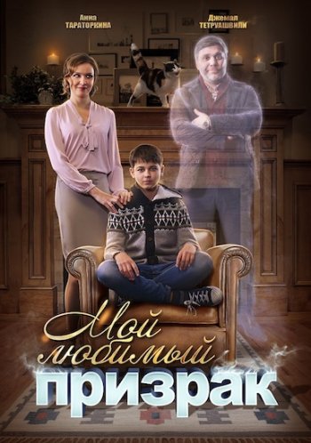 Мой любимый призрак 1-2 серии (2018)