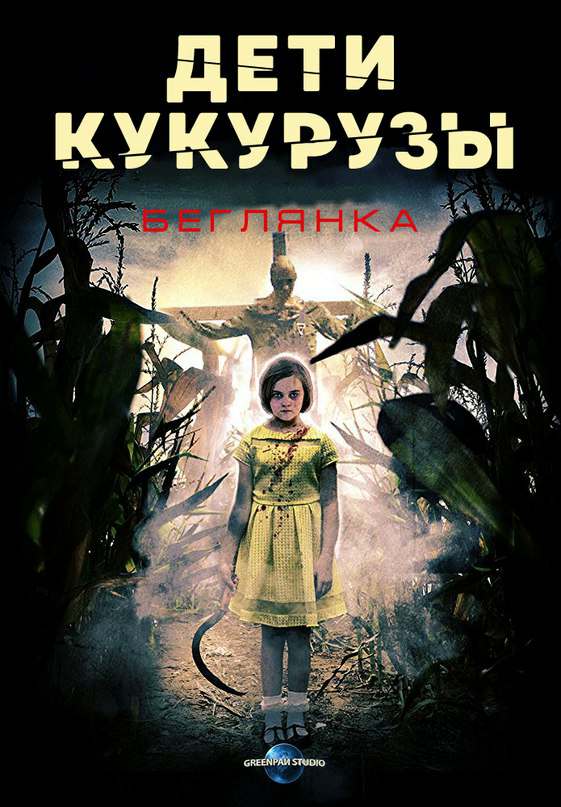 Дети кукурузы: Беглянка (2018)
