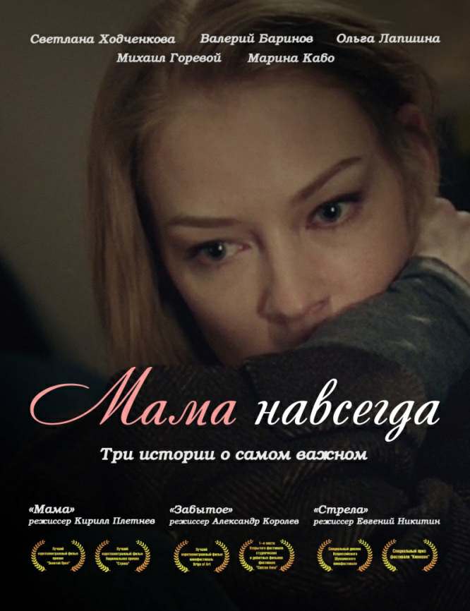 Мама навсегда (2018)