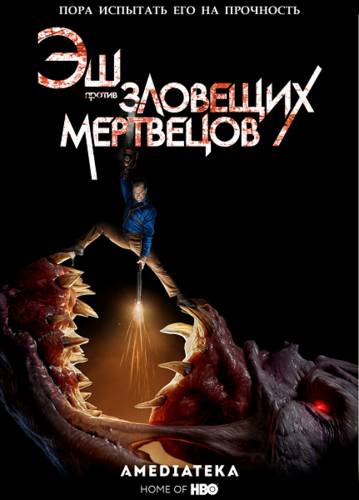 Эш против Зловещих мертвецов 3 сезон 1-9 серия (2018)