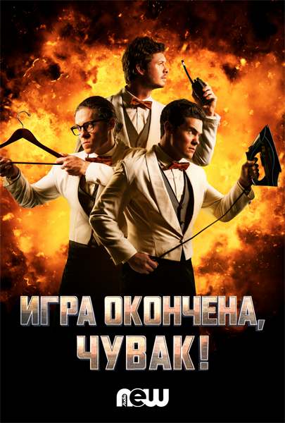 Игра окончена, чувак! (2018)
