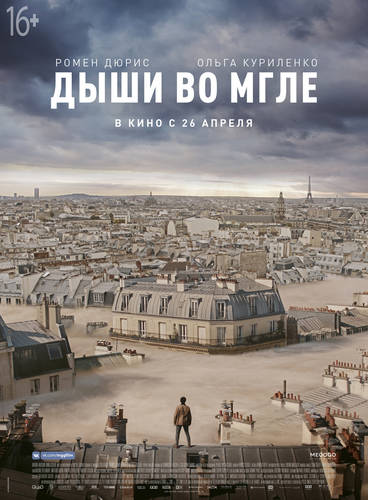 Дыши во мгле (2018)
