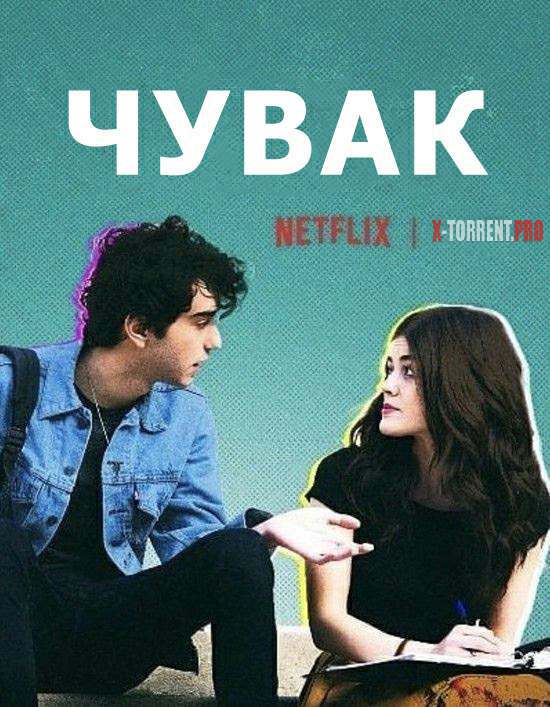 Чувак (2018)