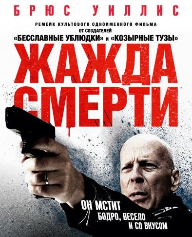 Жажда смерти (2018)