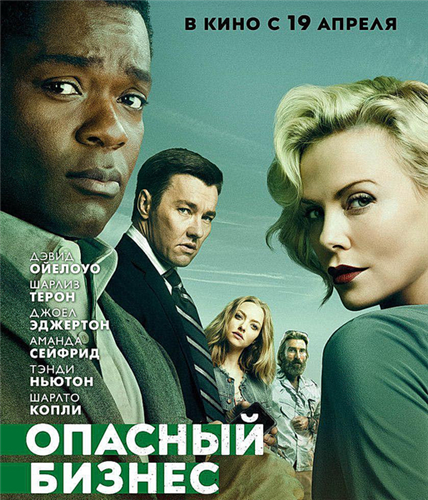 Опасный бизнес (2018)