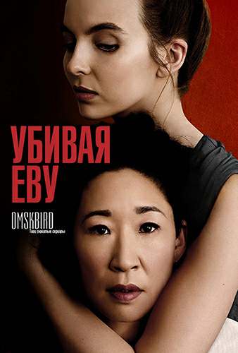 Убивая Еву 1 Сезон (2018)