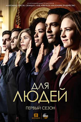 Для людей 1 сезон (2018)