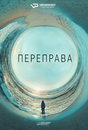 Переправа 1 Сезон 1-8 Серия (2018)