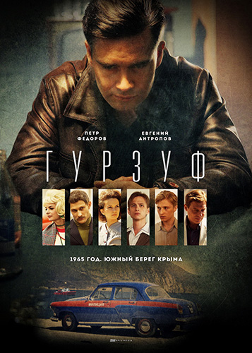 Гурзуф 1 Сезон 1-6 Серия (2018)