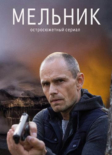 Мельник 1 сезон 4 серия (2018)