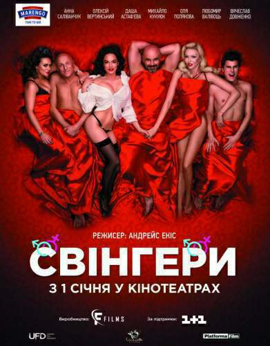 Свингеры (2018)