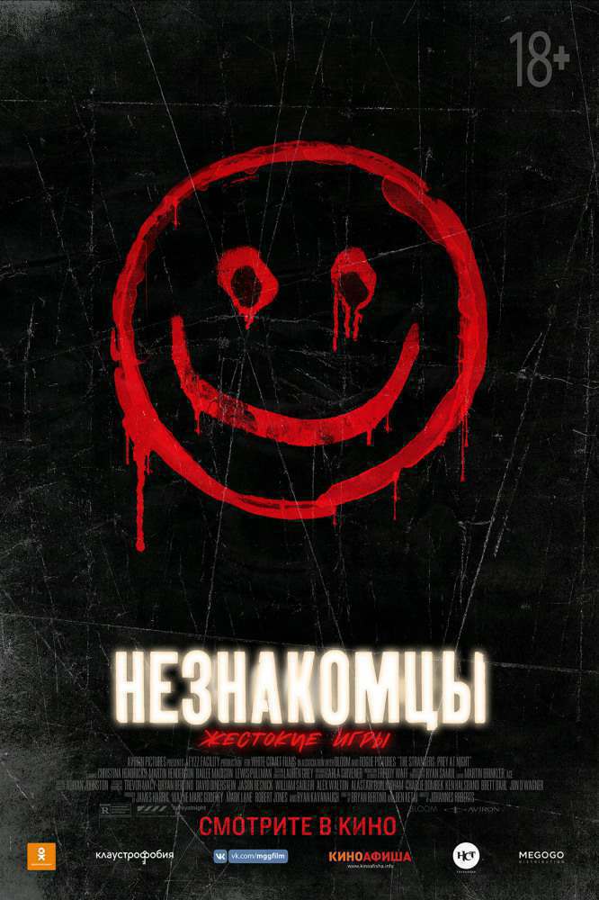 Незнакомцы: Жестокие игры (2018)