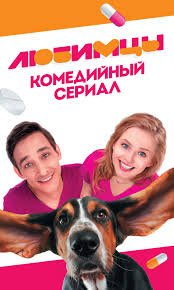 Любимцы (1-16 серии) (2017)