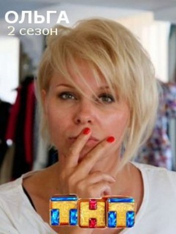 Ольга (2 сезон) (1-10 серия) (2017)