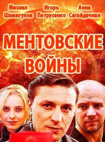 Ментовские войны. Одесса (1 сезон) (1-22 серия) (2017)