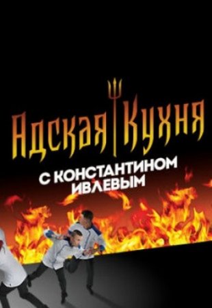 Спецы Адская кухня 3 сезон 1 - 6 выпуск (2017)