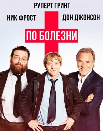 По болезни (1 сезон) (2017)