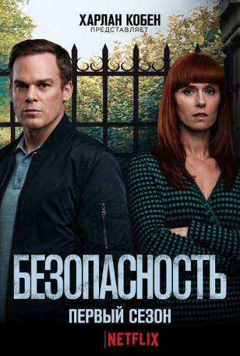 Безопасность 1 Сезон (2018)