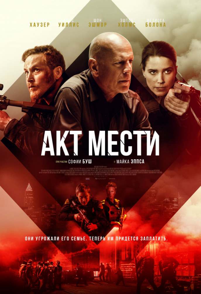 Акты насилия (2018)