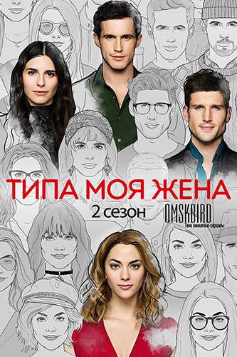 Типа моя жена 2 сезон 2018