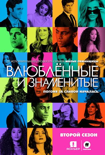 Популярна и влюблена 2 сезон (2018)
