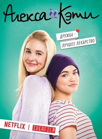 Алекса и Кэти 1 сезон (2018)