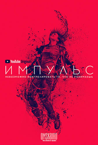 Импульс 1 сезон (2018)