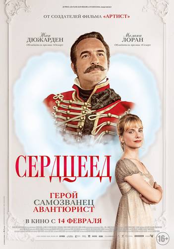 Сердцеед (2018)