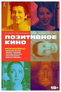 Позитивное кино (2018)