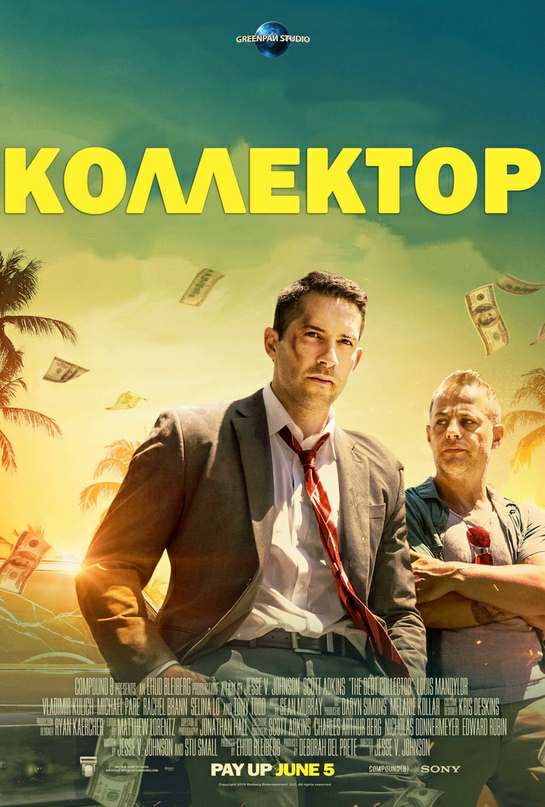 Коллектор (2018)