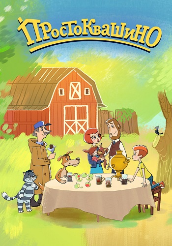 Простоквашино 1 Сезон 1-4 Серии (2018)