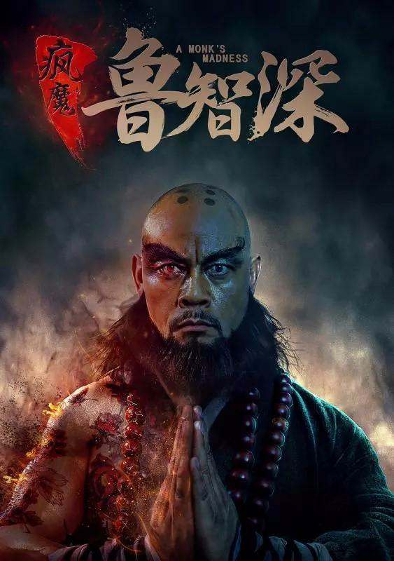 Злобный монах (2018)