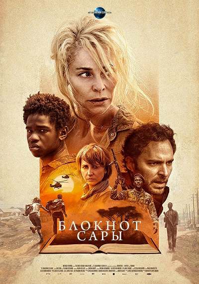 Блокнот Сары (2018)