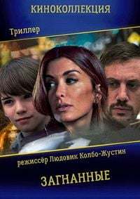 Загнанные (2018)