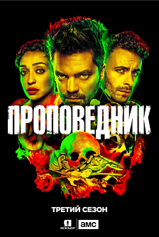 Проповедник / Preacher 3 Сезон ВСЕ СЕРИИ (2018) WEB-DLRip