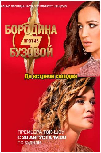 Бородина против Бузовой 1-6 Серия (2018)