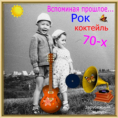 VA - Вспоминая прошлое... Рок коктейль 70-х (2018) MP3