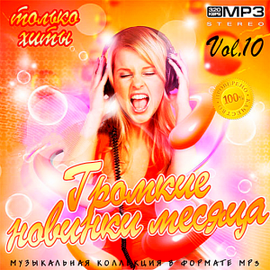 Громкие новинки месяца Vol.10 (2018) MP3