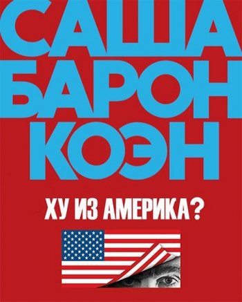 Ху из Америка? (1 сезон) (2018)