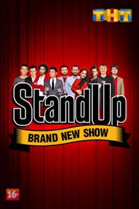 Stand Up (8 сезон) (2018)