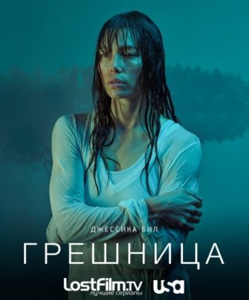 Грешница (2 сезон) (2018)
