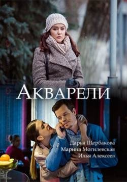 Акварели (1-10 серия) (2018)