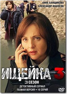 Ищейка 3 (1-13 серии) (2018)